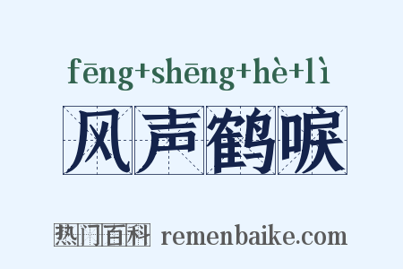 风声鹤唳是什么意思的图片